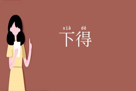 下得