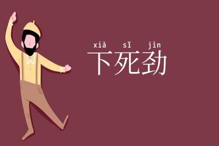 下死劲