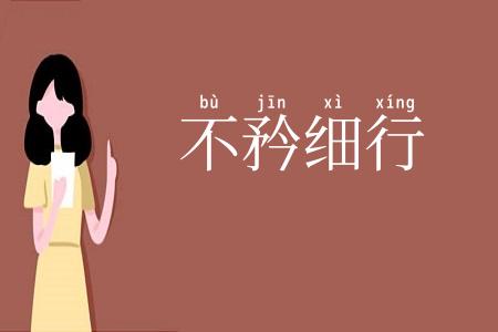 不矜细行