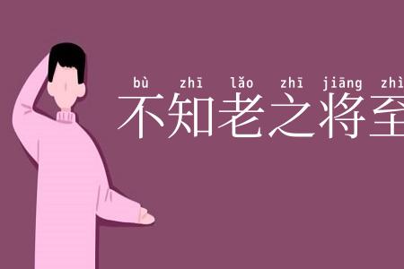 不知老之将至