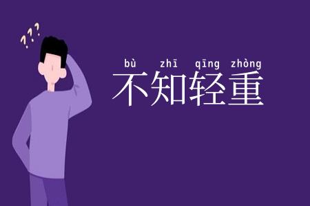 不知轻重