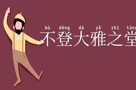 不登大雅之堂
