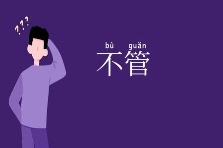 不管