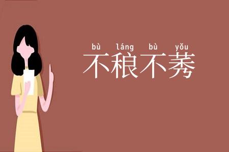 不稂不莠