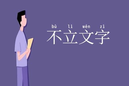 不立文字