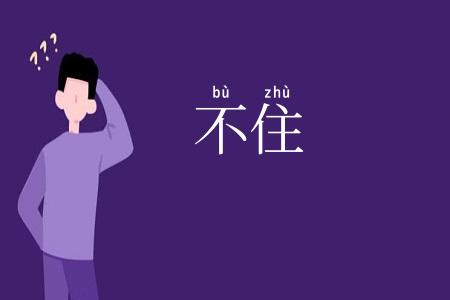 不住