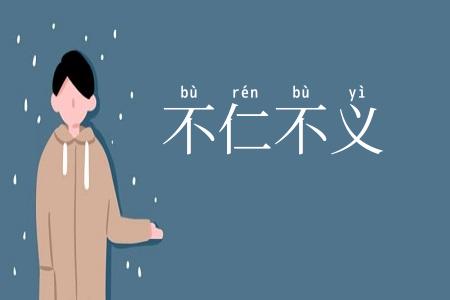 不仁不义