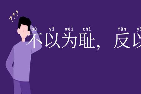 不以为耻,反以为荣