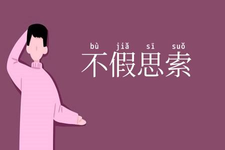 不假思索
