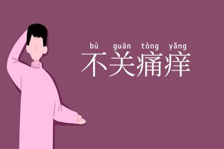 不关痛痒