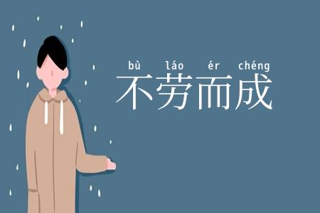 不劳而成