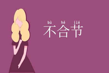 不合节