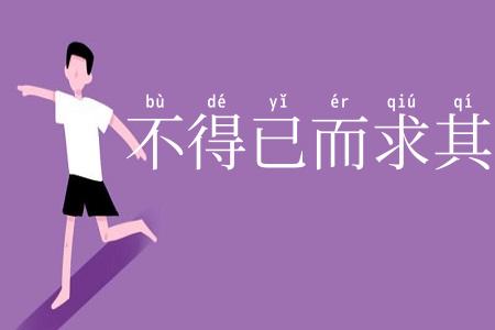 不得已而求其次