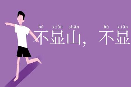 不显山，不显水