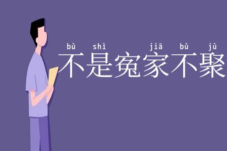 不是寃家不聚头