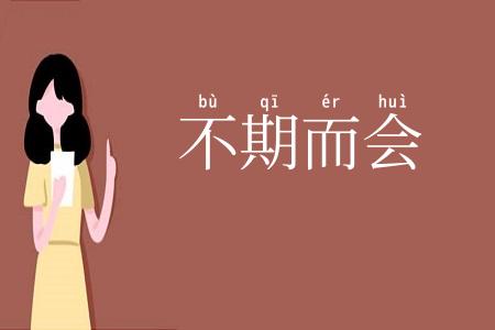 不期而会