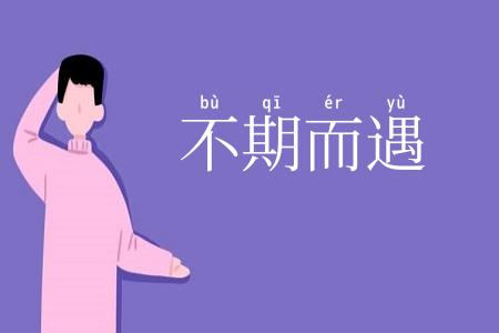 不期而遇
