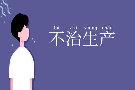 不治生产