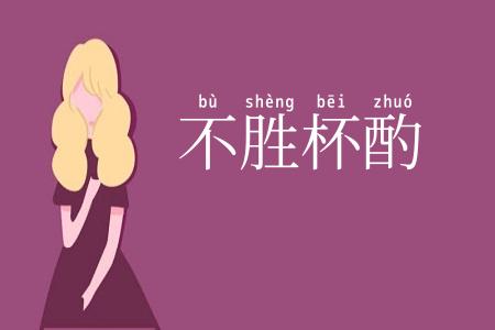 不胜杯酌