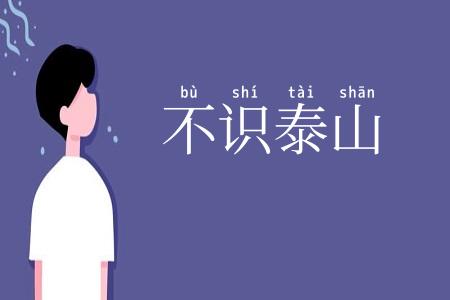 不识泰山