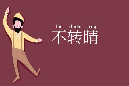 不转睛