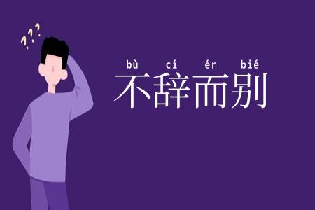 不辞而别