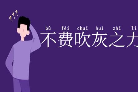 不费吹灰之力