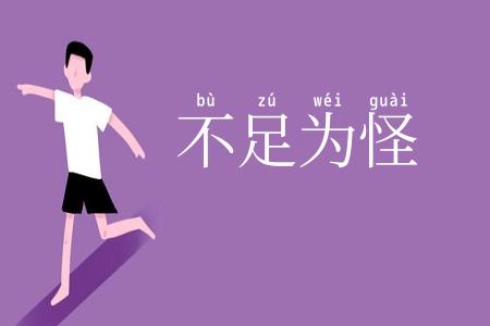 不足为怪