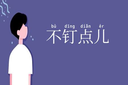 不钉点儿