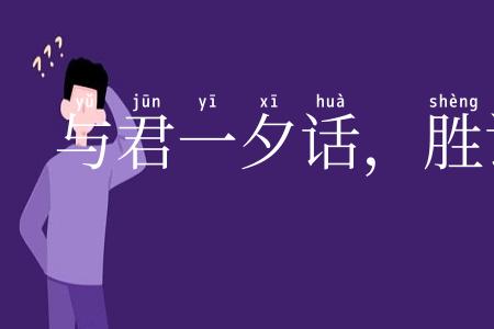 与君一夕话,胜读十年书