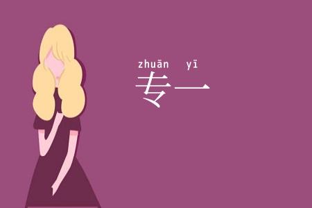 专一