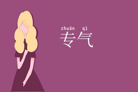 专气