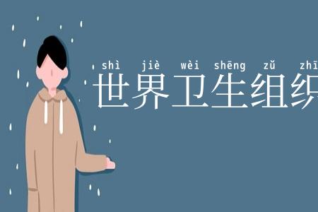 世界卫生组织