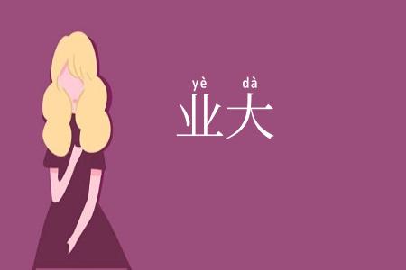 业大