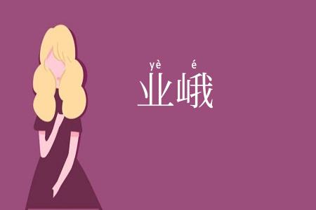 业峨