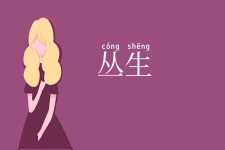 丛生