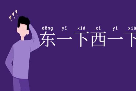东一下西一下
