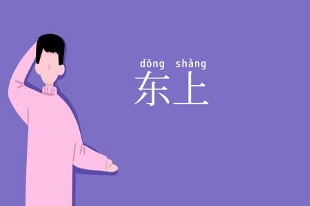 东上