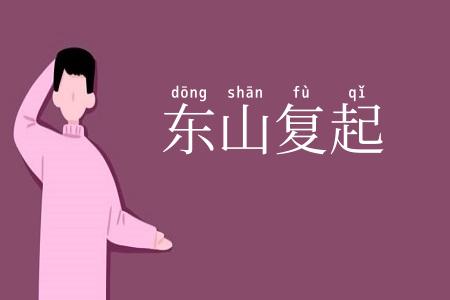 东山复起
