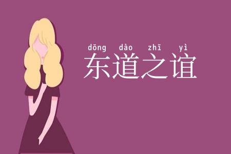 东道之谊