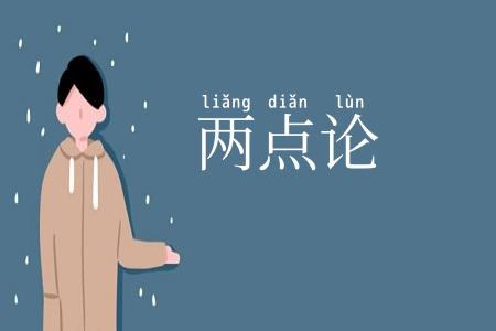 两点论