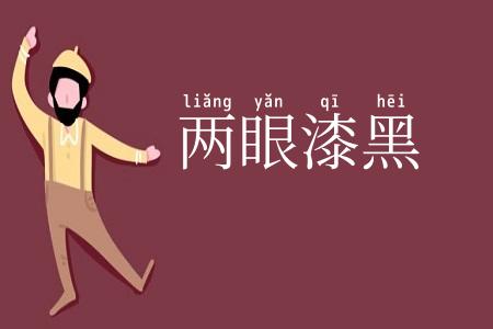 两眼漆黑
