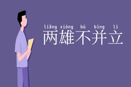 两雄不并立