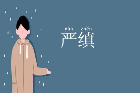 严缜