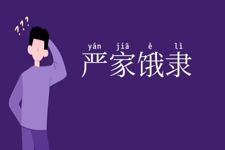 严家饿隶
