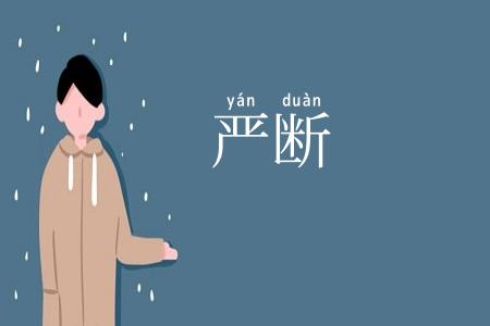 严断