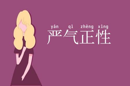 严气正性