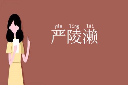 严陵濑