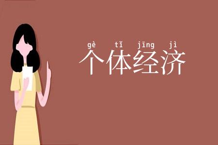 个体经济