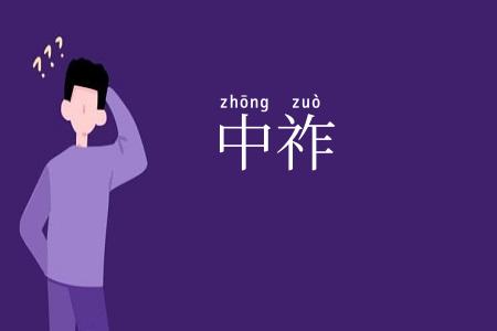 中祚